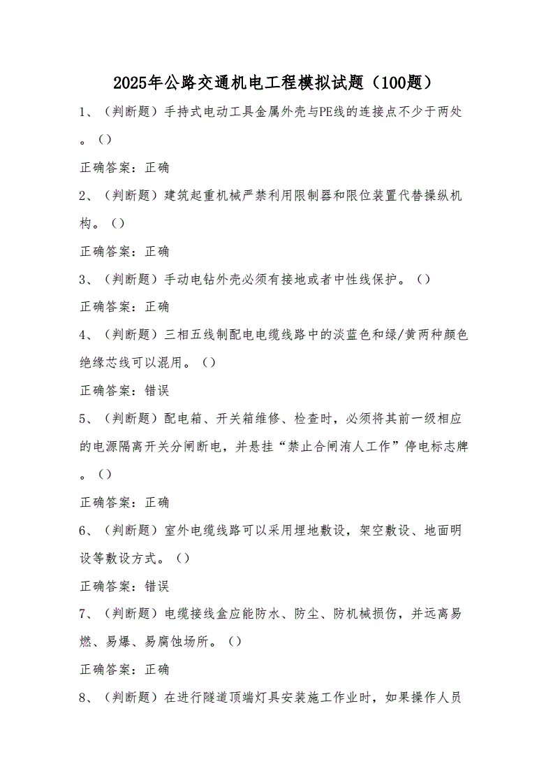 2025年公路交通机电工程模拟试题(100题)含答案